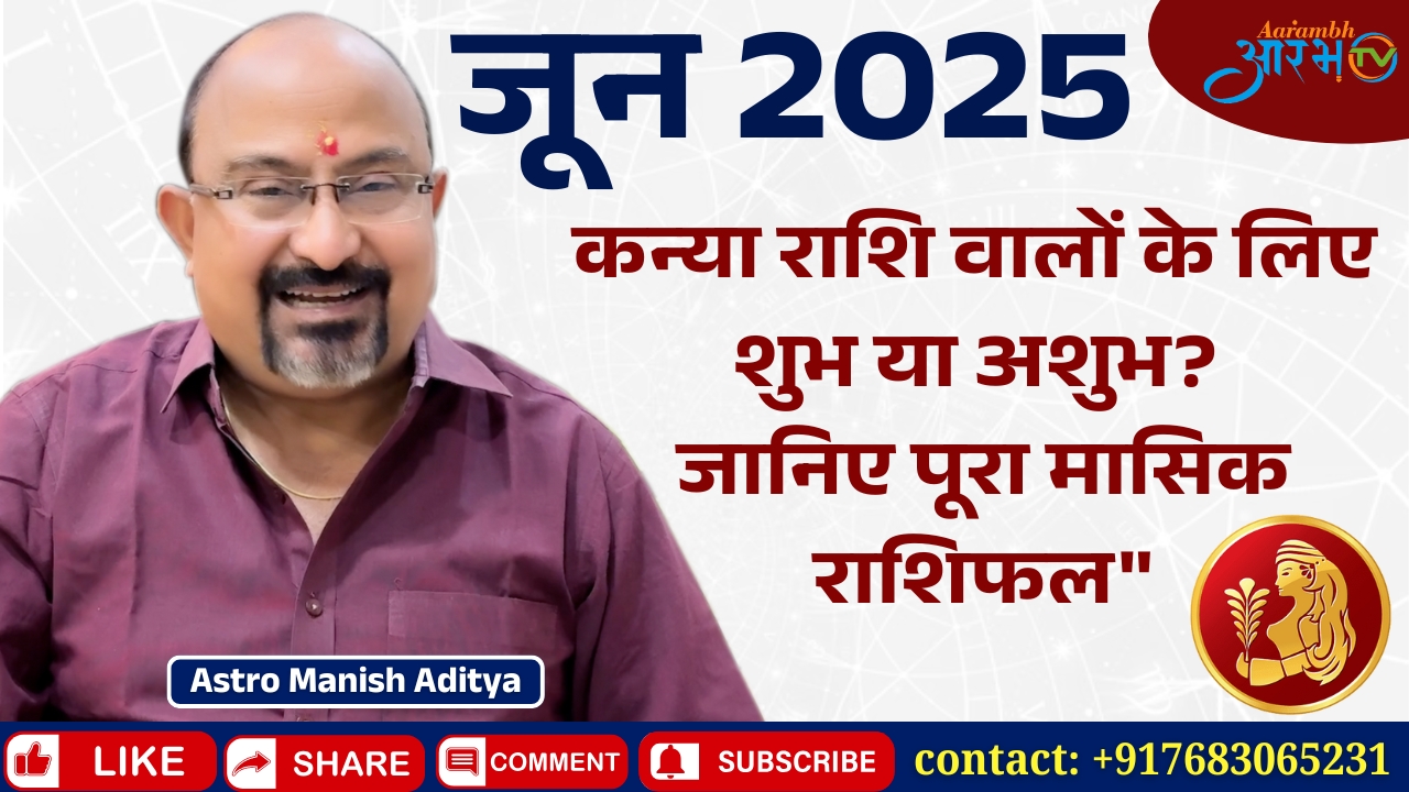 कन्या राशि जून 2025: जानिए आपके लिए क्या शुभ या अशुभ है | By Astro Manish Aditya