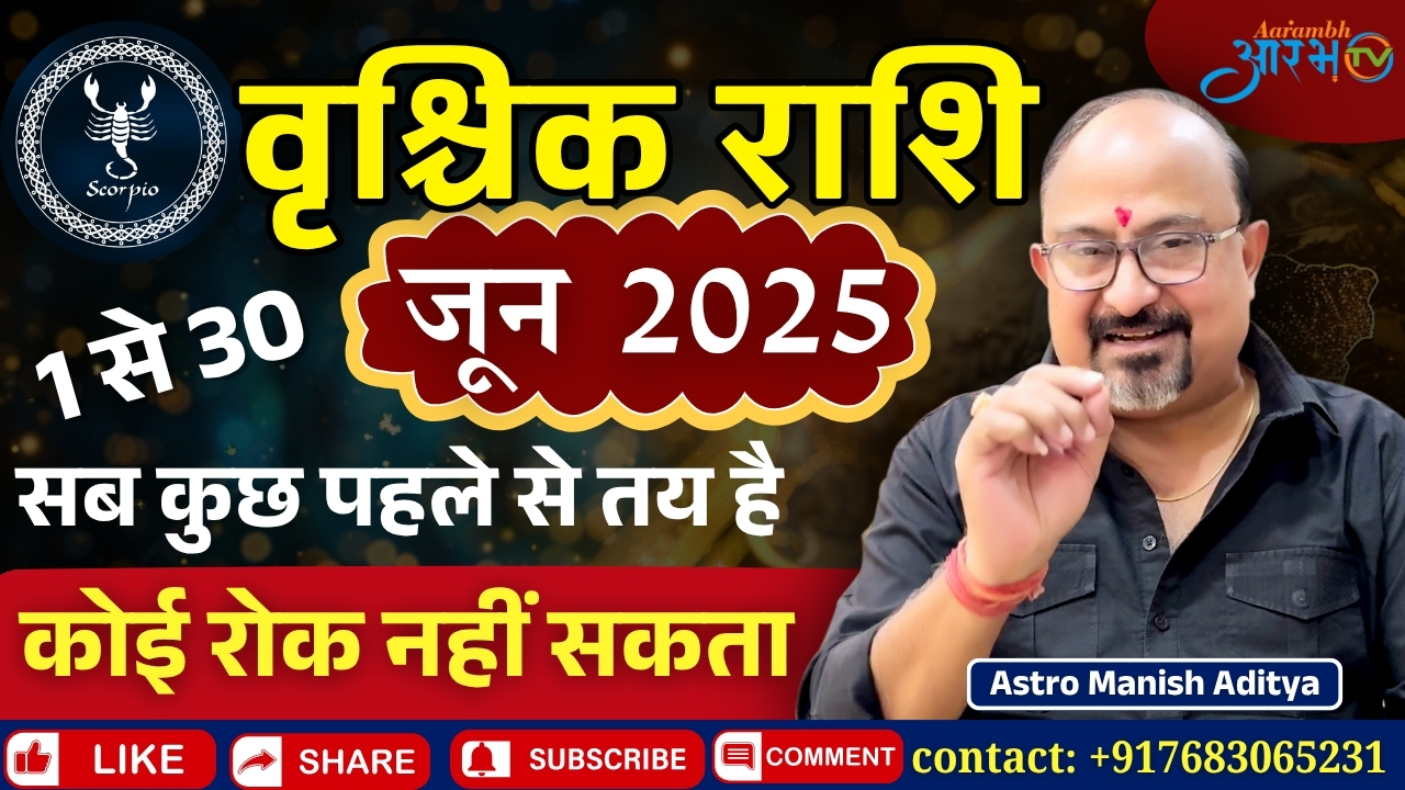 Vrushchik Rashi June 2025: किस्मत तय … कोई रोक नहीं सकता! जानिए अपना भाग्यफल By Astro Manish Aditya
