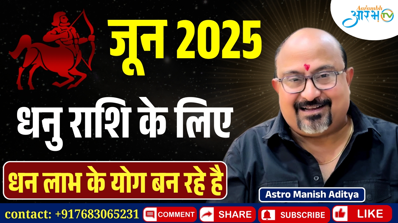 धनु राशि जून 2025: बन रहे हैं धन लाभ के योग, जानिए अपना राशिफल | By Astro Manish Aditya