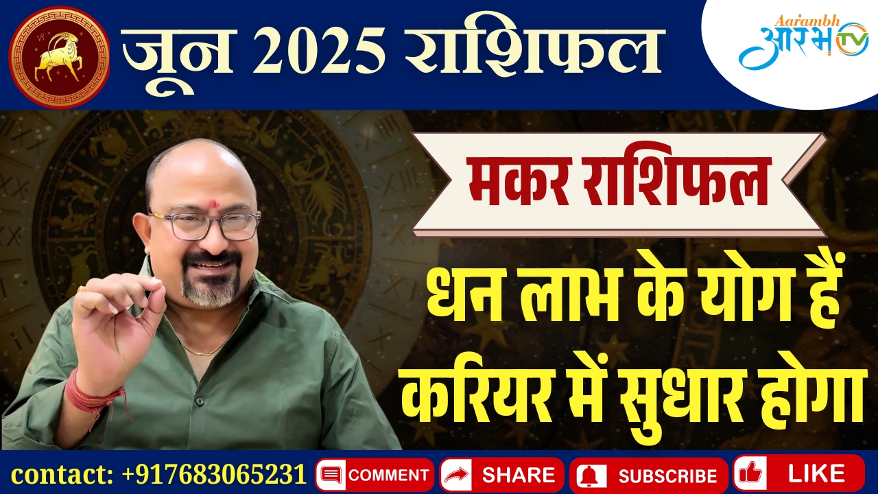 Makar Rashi June 2025: धन लाभ और करियर में चमकेगा भाग्य | राशिफल by Astro Manish Aditya