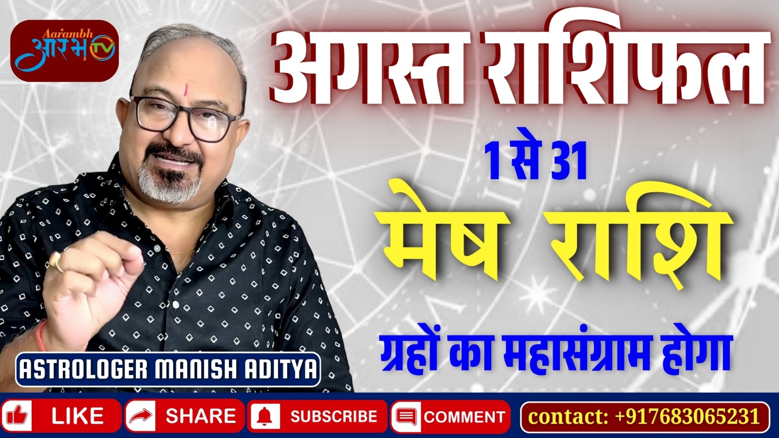 मेष राशि अगस्त 2025: ग्रहों का महासंगम लाएगा बड़ा परिवर्तन | जानिए राशिफल By Astro Manish Aditya
