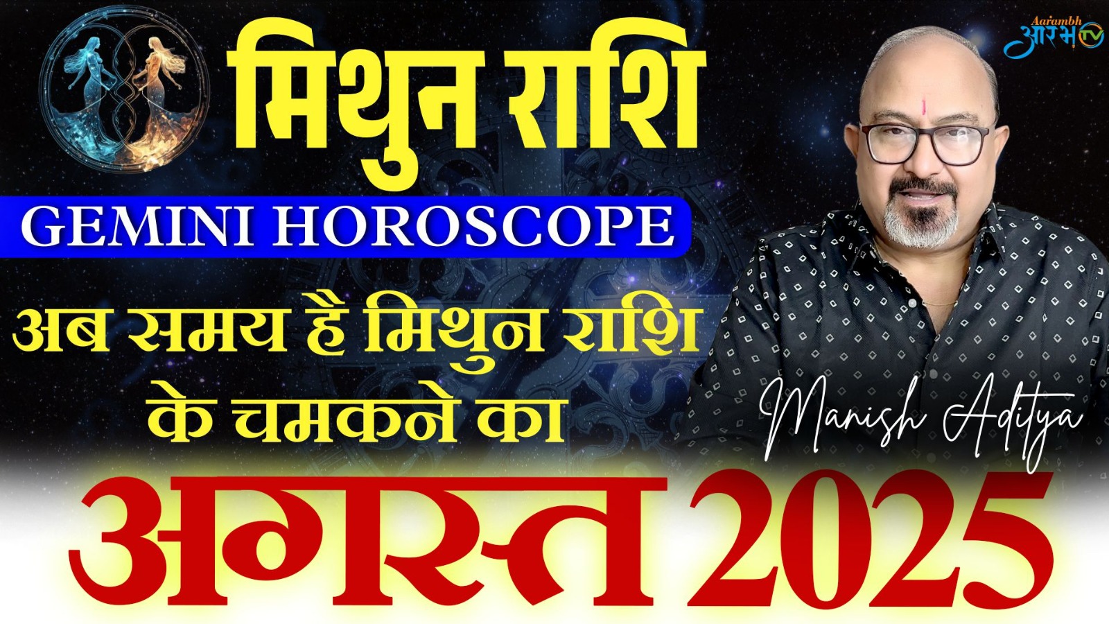 मिथुन राशि अगस्त 2025: अब समय है मिथुन राशि का चमकने का | जानिए अपना राशिफल By Astro Manish Aditya