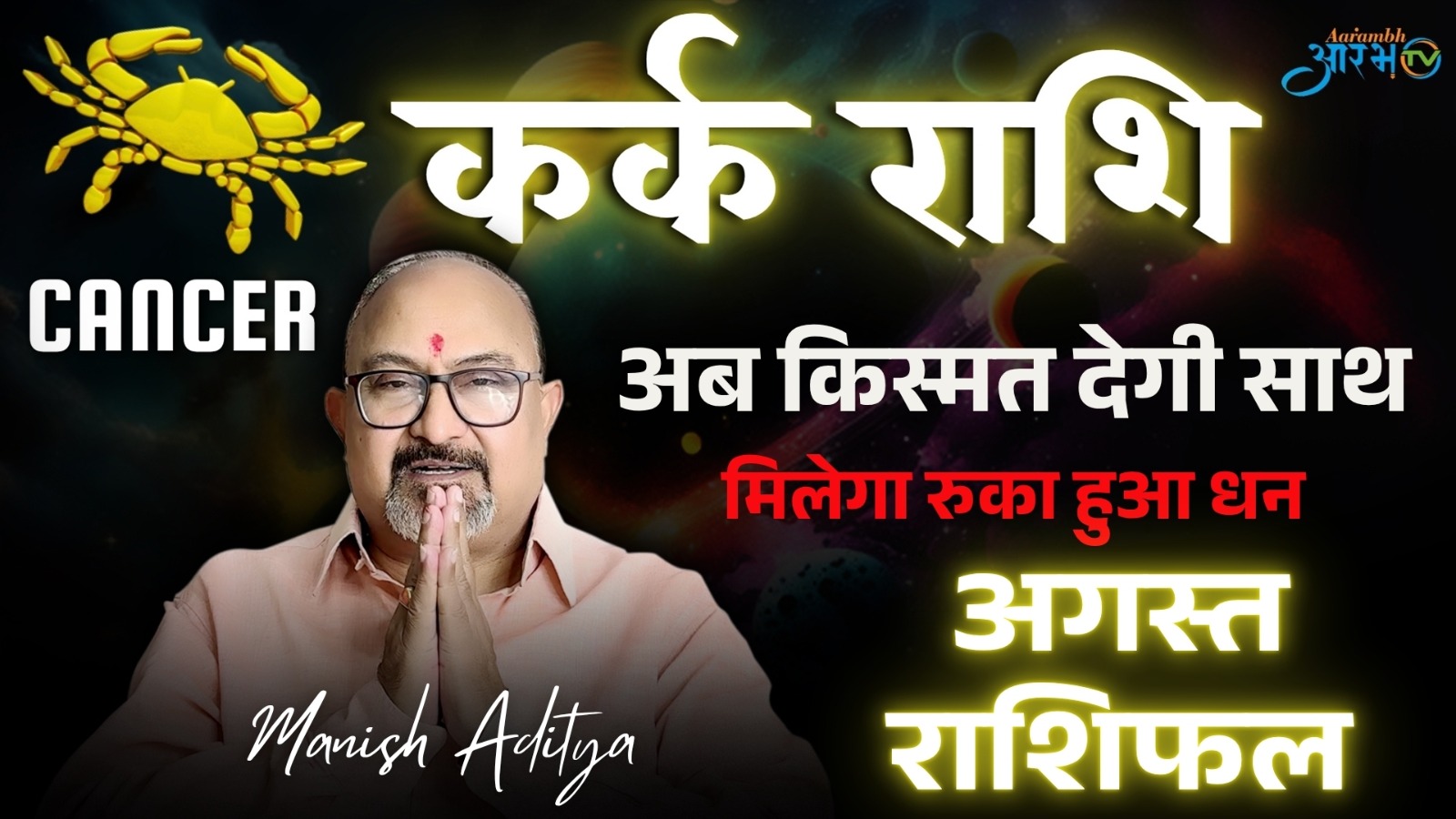 कर्क राशि अगस्त 2025 अब किस्मत देगी साथ, अब मिलेगा रुका हुआ धन | जानिए राशिफल By Astro Manish Aditya