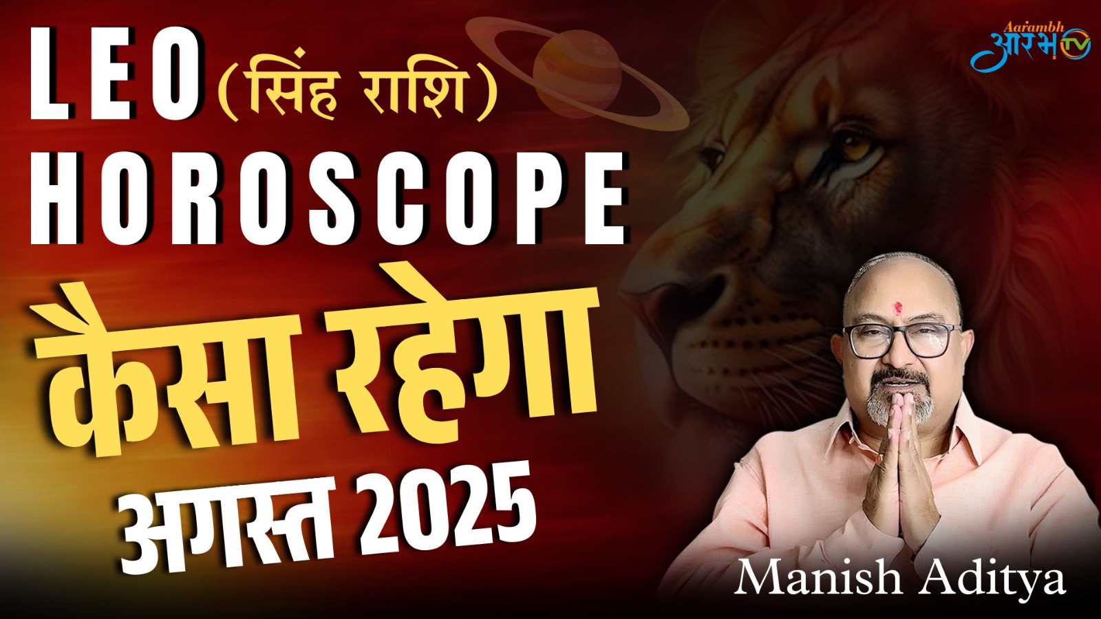 Singh Rashi August 2025: कैसा रहेगा आपका यह महीना? जानिए पूरा मासिक राशिफल By Astro Manish Aditya