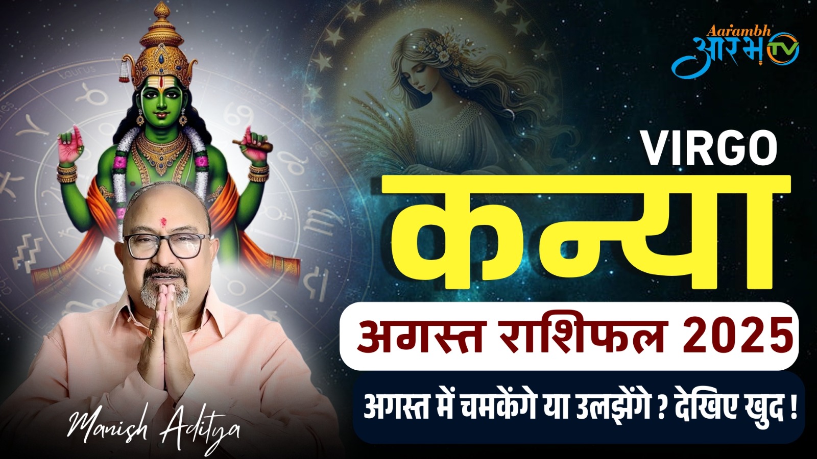 Kanya Rashi August 2025: भाग्य चमकेगा या उलझोगे? जानिए पूरा मासिक राशिफल!