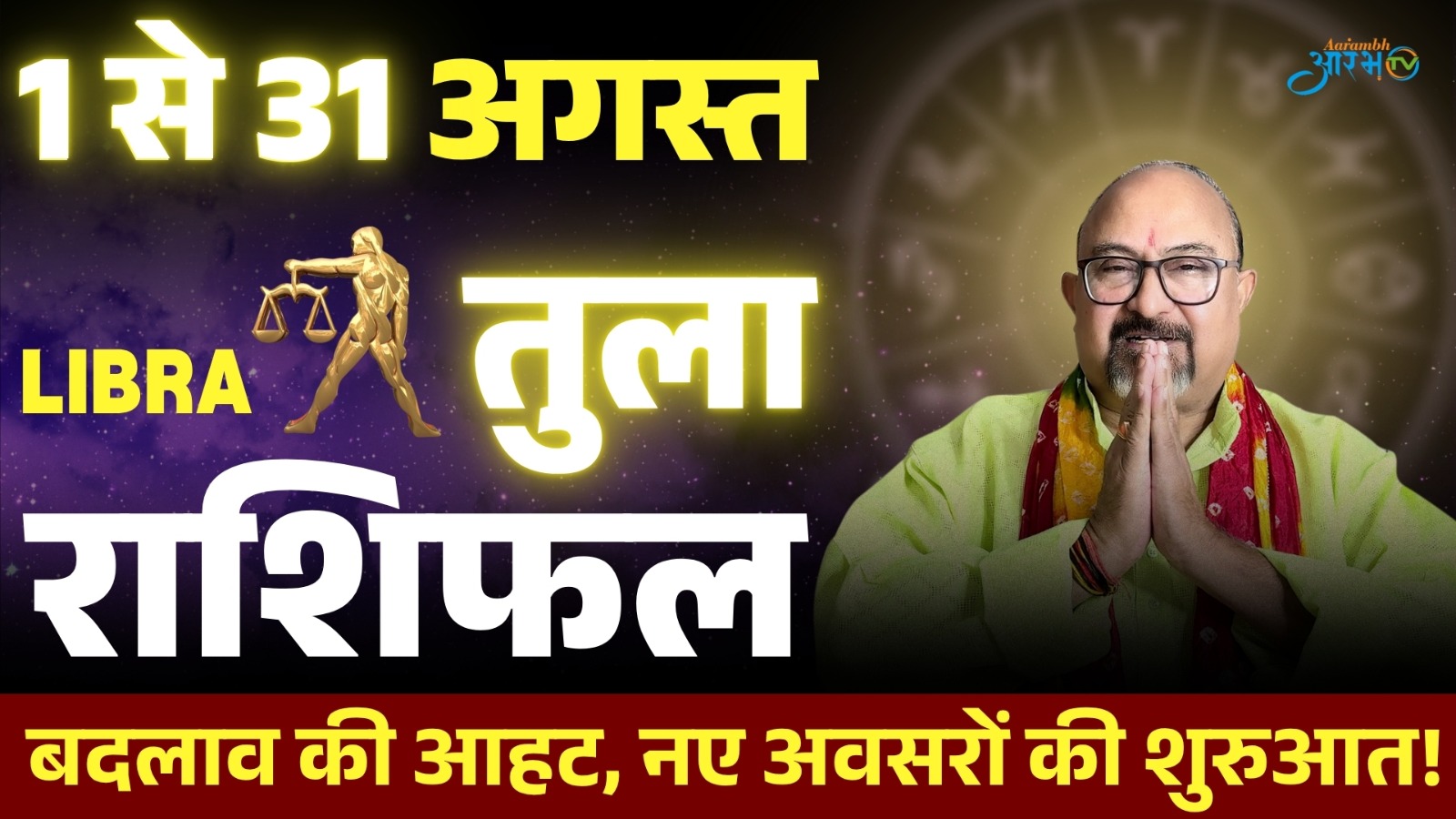 तुला राशि अगस्त 2025: बदलाव की आहट, नई शुरुआत की दस्तक जानिए अपना राशिफल  By Astro Manish Aditya