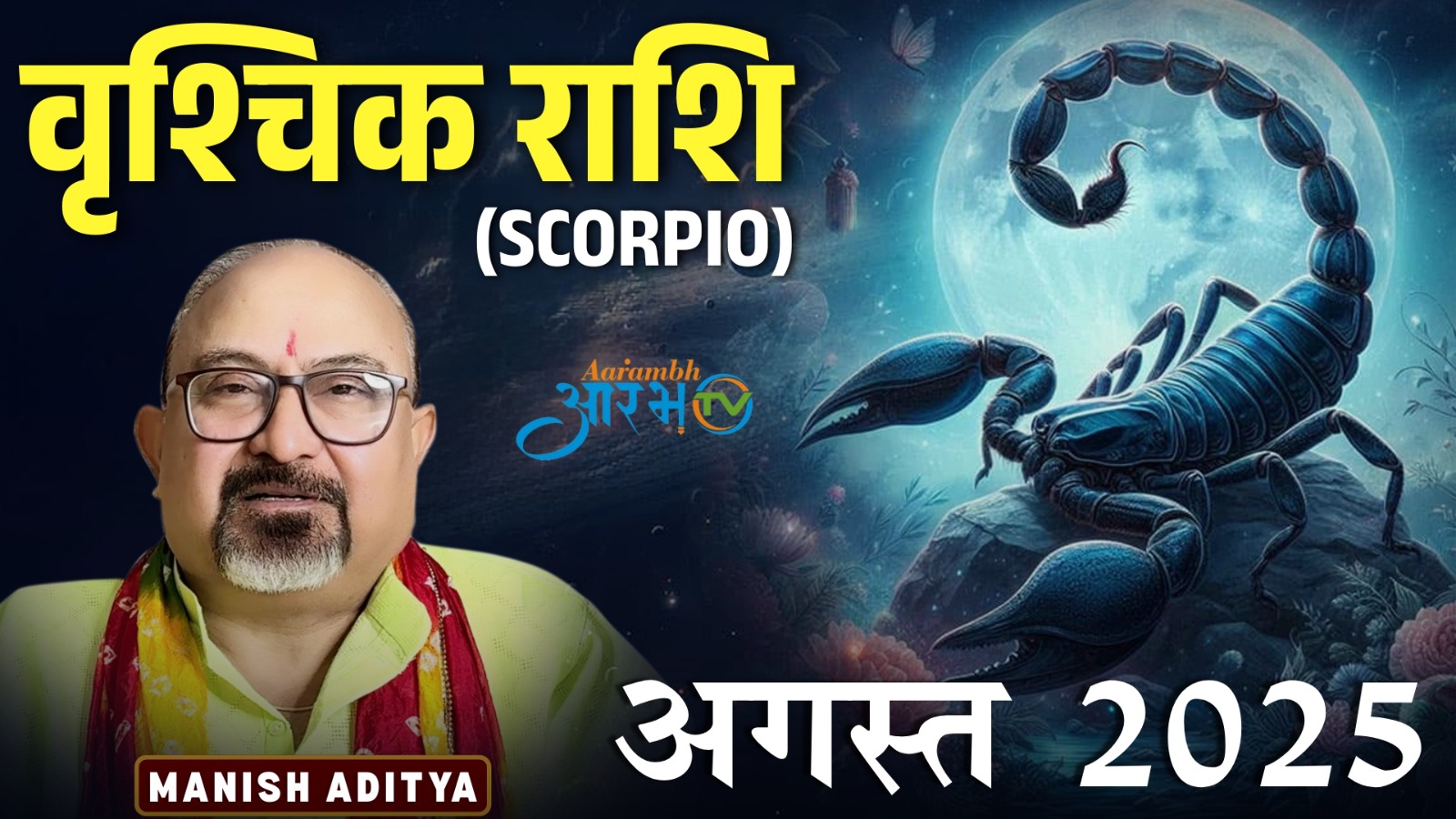 वृश्चिक राशि अगस्त राशिफल: बदलावों से भरा महीना,  जानिए भविष्य By Astro Manish Aditya