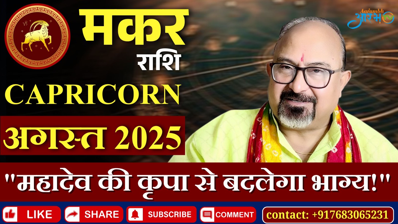 मकर राशि अगस्त 2025: महादेव की कृपा से बदलेगा भाग्य, जानिए अपना राशिफल By Astro Manish Aditya