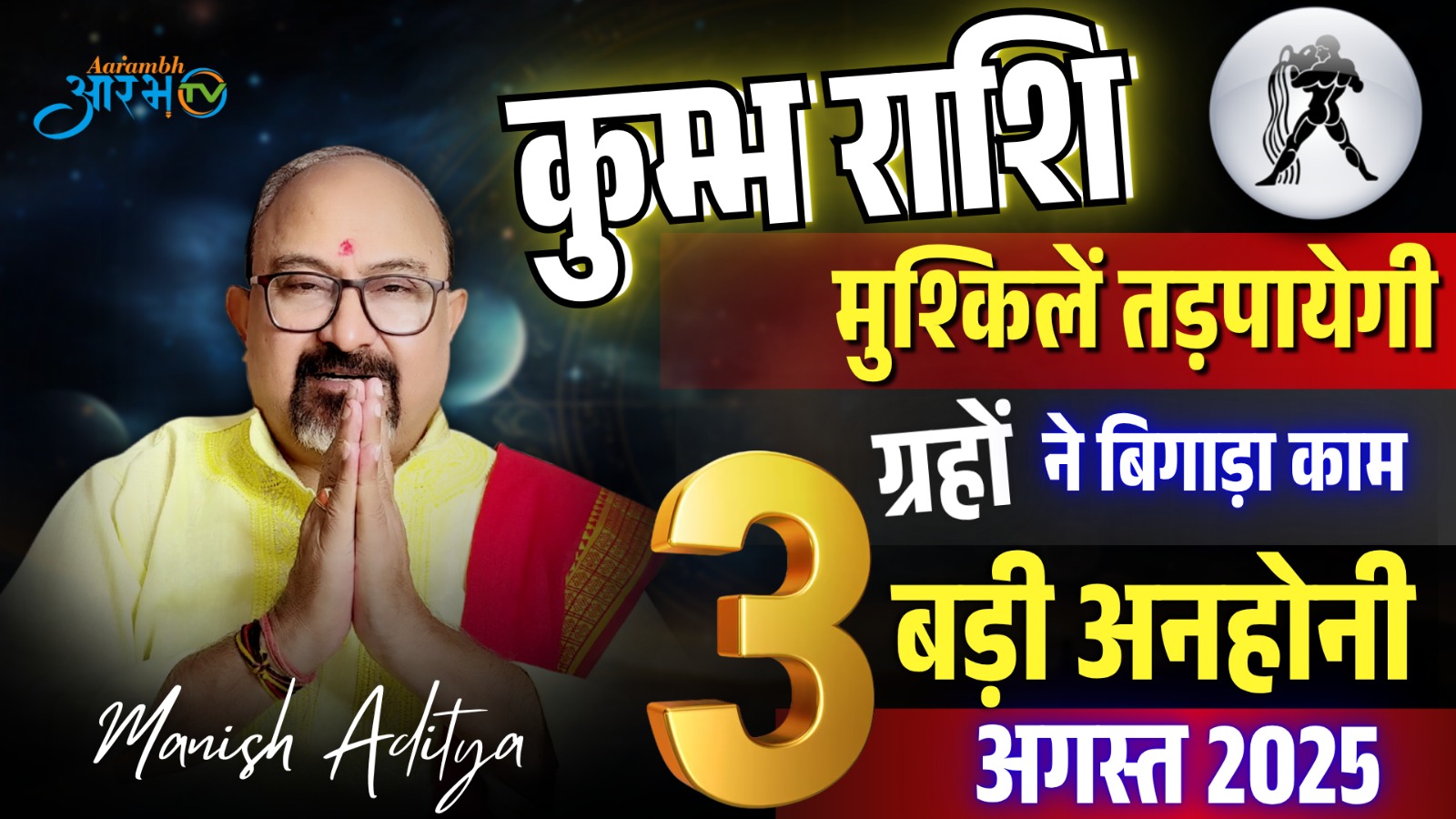 कुंभ राशि अगस्त 2025 मुश्किलें तड़पाएंगी, ग्रहों ने बिगाड़े काम  जानिए राशिफल By Astro Manish Aditya