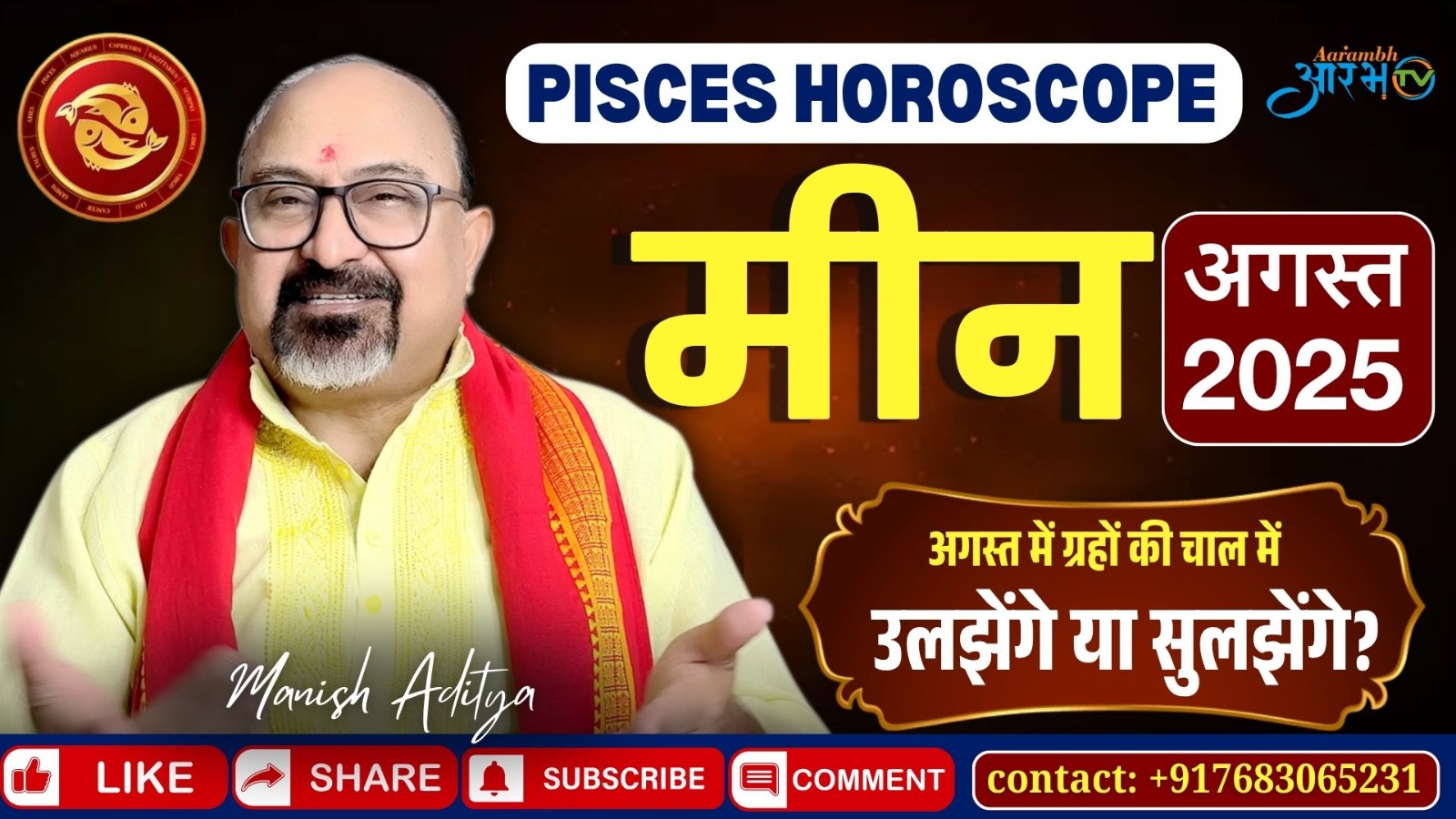 मीन राशि अगस्त 2025 ग्रहों की चाल उलझेगा भाग्य या सुलझेगा रास्ता जानिए राशिफल By Astro Manish Aditya