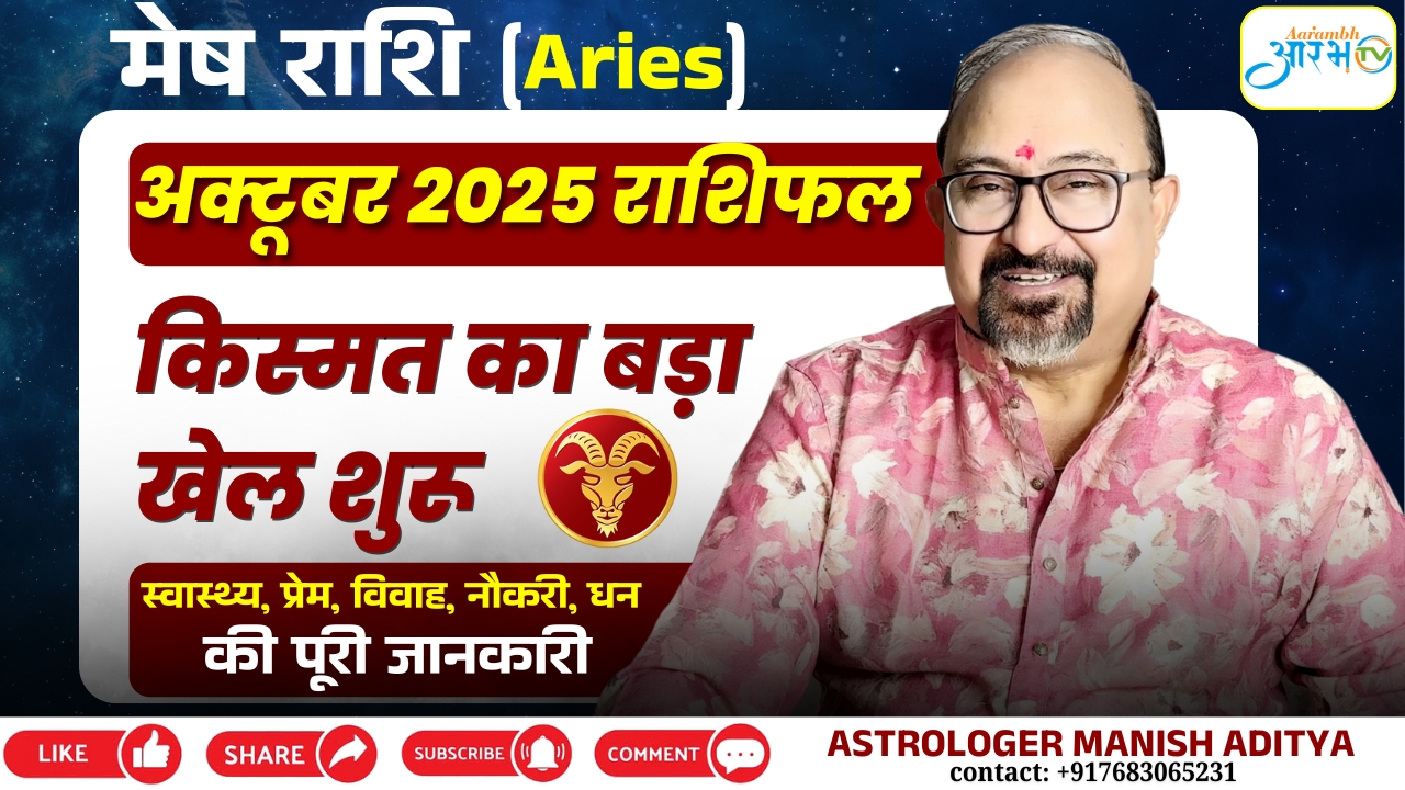 Aries Horoscope October 2025 || भाग्य का नया अध्याय शुरू जानिए अपना राशिफल  By Astro Manish Aditya