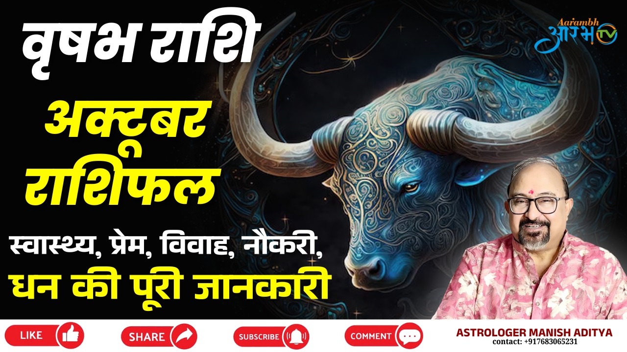 वृषभ राशि अक्टूबर 2025 – जानिए इस महीने आपके लिए कैसा रहेगा समय | By Astro Manish Aditya