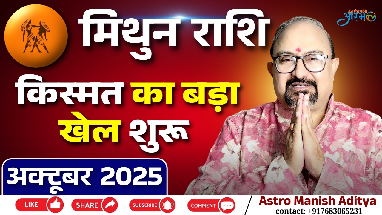 Mithun Rashi October 2025: किस्मत का बड़ा खेल होगा शुरू, जानिए मासिक राशिफल | By Astro Manish Aditya