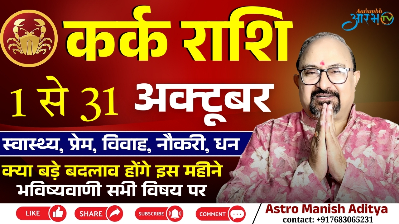 कर्क राशि अक्टूबर 2025 राशिफल | जानिए प्यार, करियर, स्वास्थ्य का भविष्यफल | Astro Manish Aditya