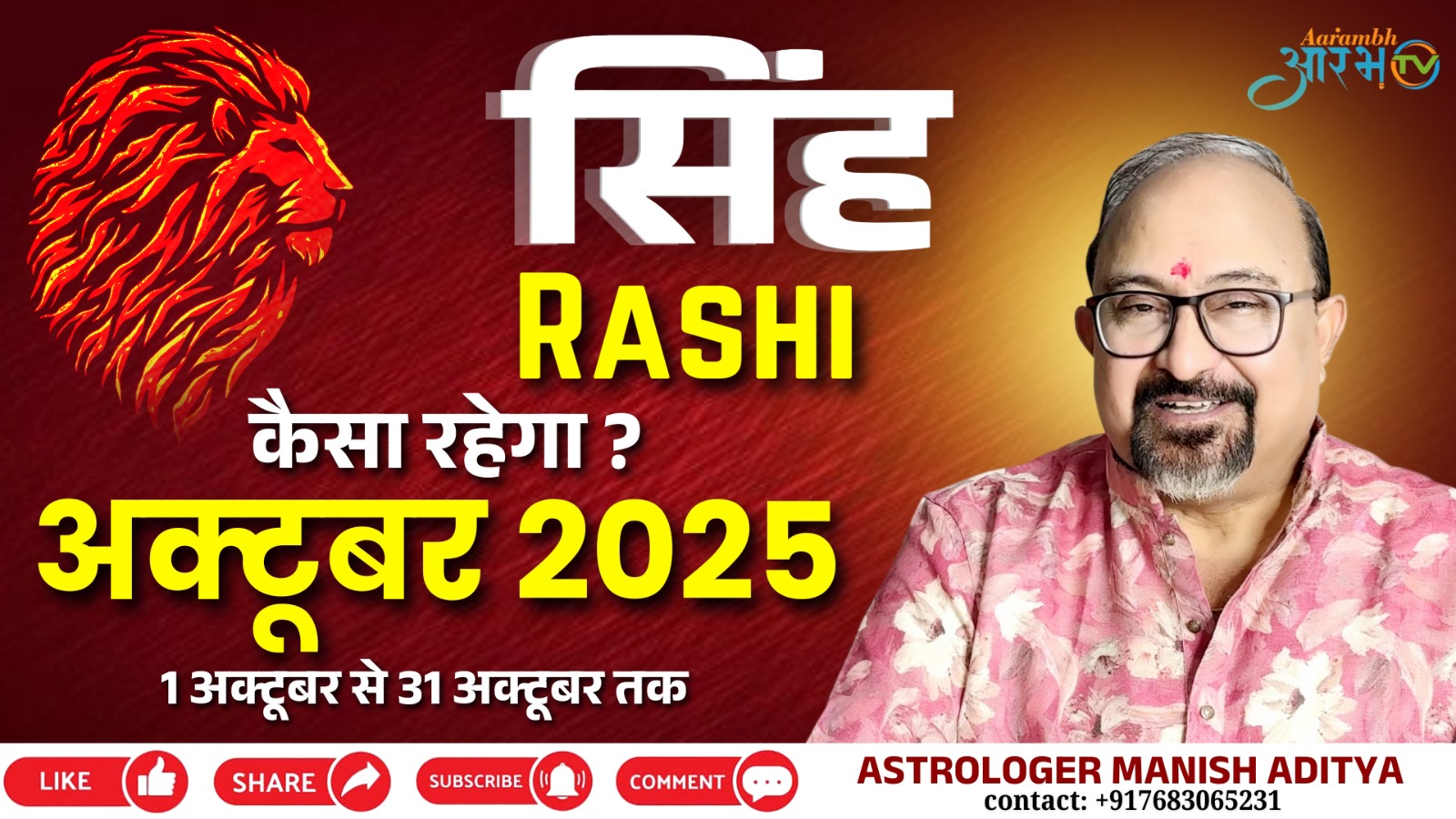 सिंह राशि अक्टूबर 2025 || कैसा रहेगा ये महीना आपका? जानिए राशिफल By Astro Manish Aditya
