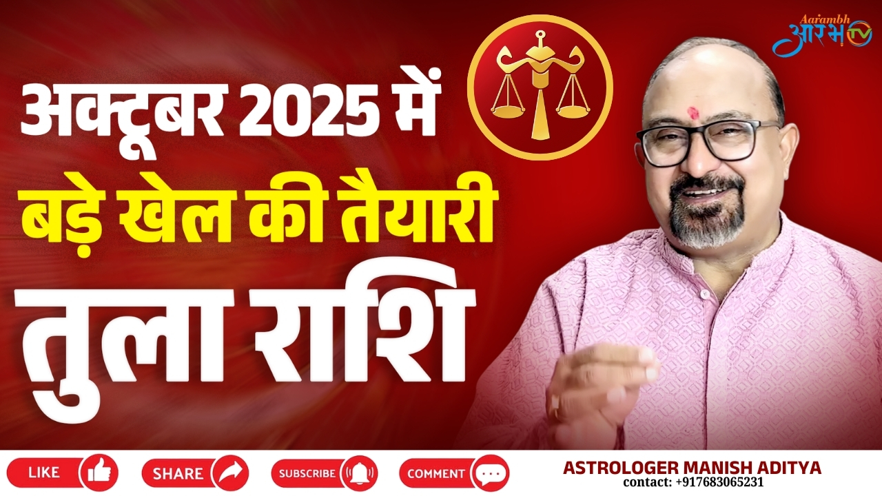 Libra Horoscope October 2025 ||जीवन में बड़े बदलाव और अवसर के संकेत,  राशिफल by Astro Manish Aditya