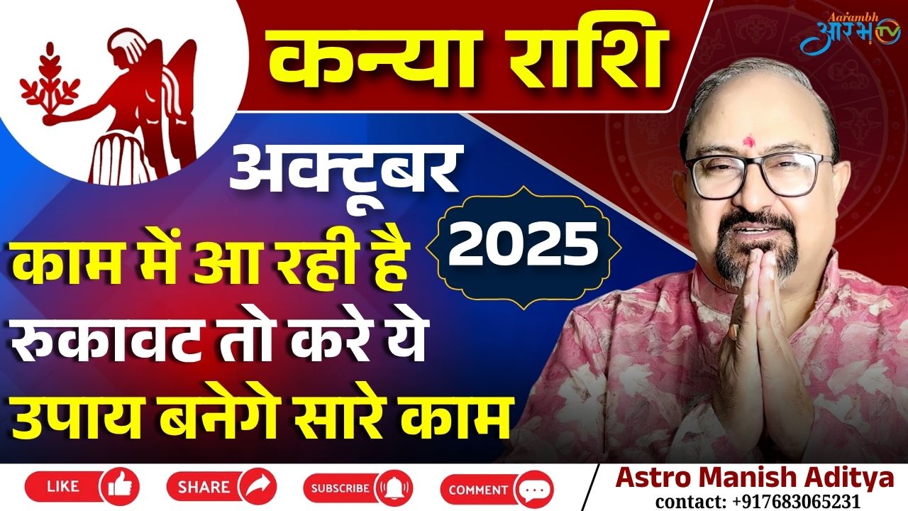 कन्या राशि अक्टूबर 2025 : काम में आ रही रुकावट को दूर करने के खास उपाय जानें By Astro Manish Aditya