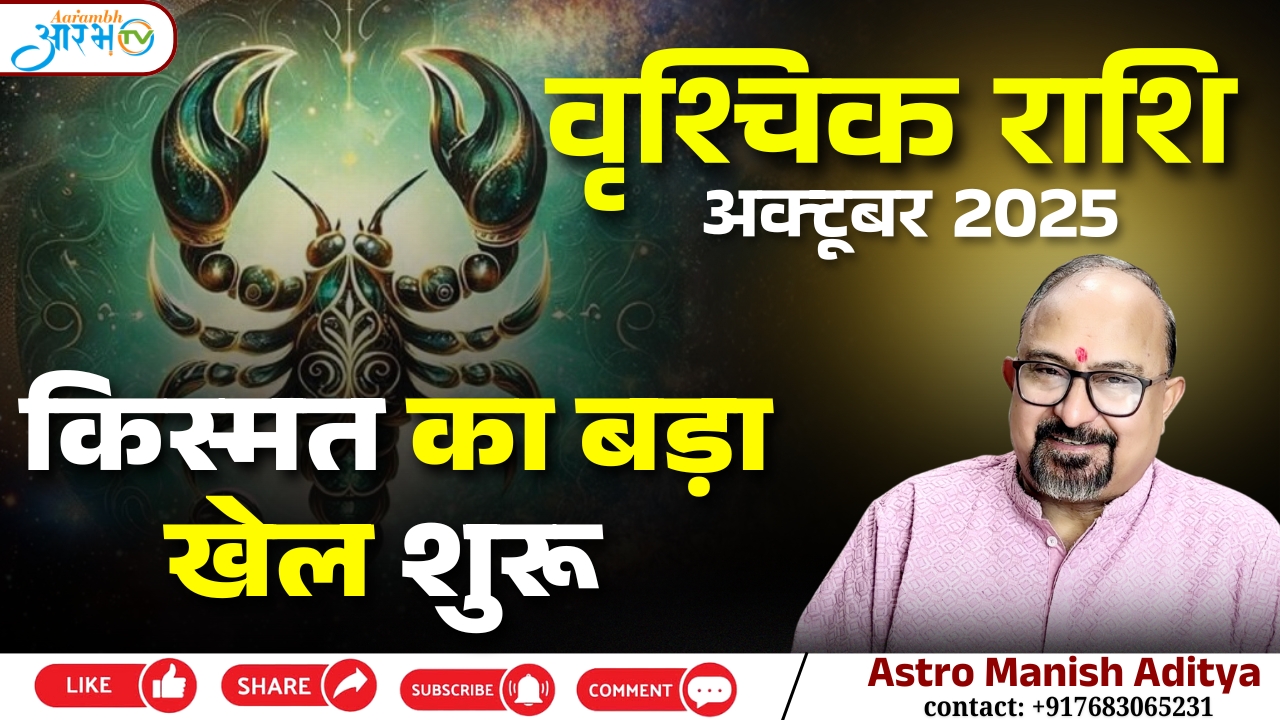 वृश्चिक राशि अक्टूबर 2025 : किस्मत का बड़ा खेल शुरू, जानिए अपना भविष्य by Astro Manish Aditya