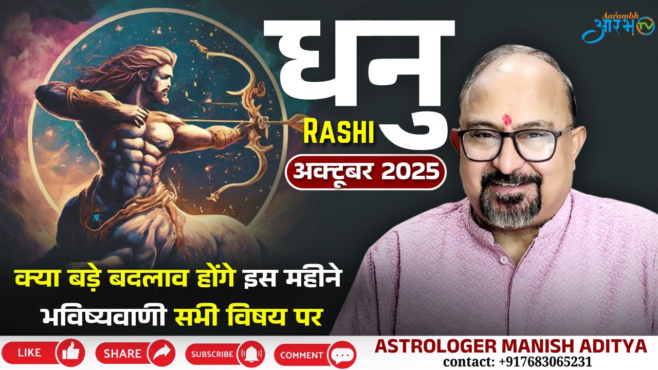 Dhanu Rashi October 2025: Big Changes Ahead? | Complete Monthly Prediction by Astro Manish Aditya