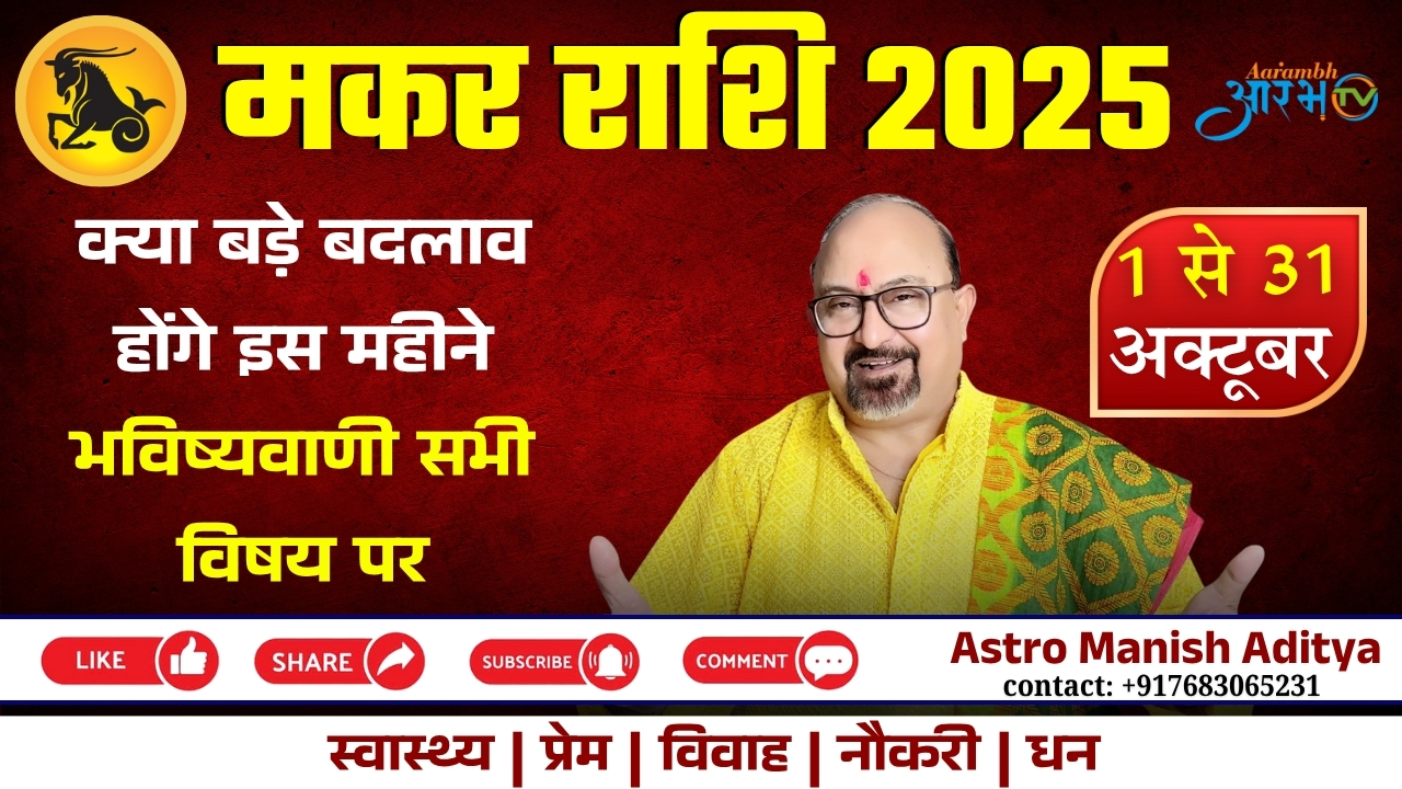 Capricorn Horoscope 2025 | बड़े बदलाव आपके जीवन को प्रभावित करेंगे — Astro Manish Aditya के साथ।
