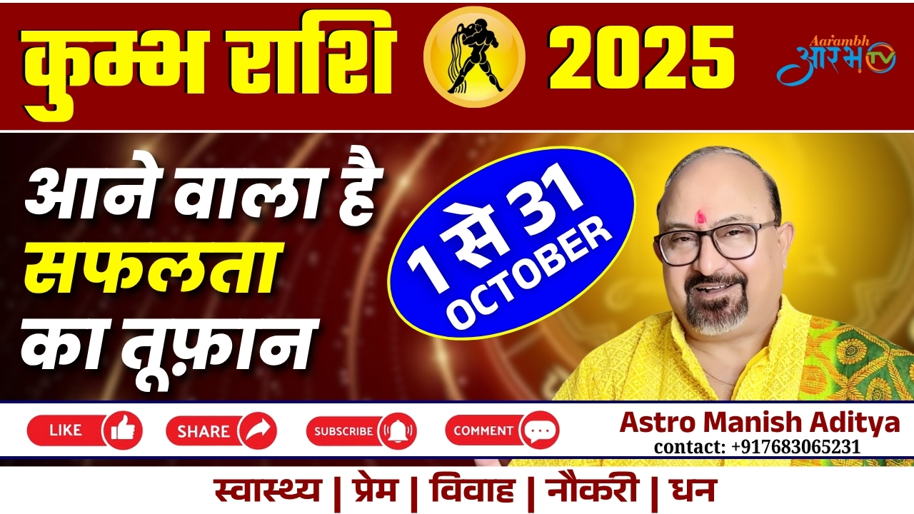 Aquarius Horoscope October 2025 || आने वाला है सफलता का तूफान – राशिफल by Astro Manish Aditya