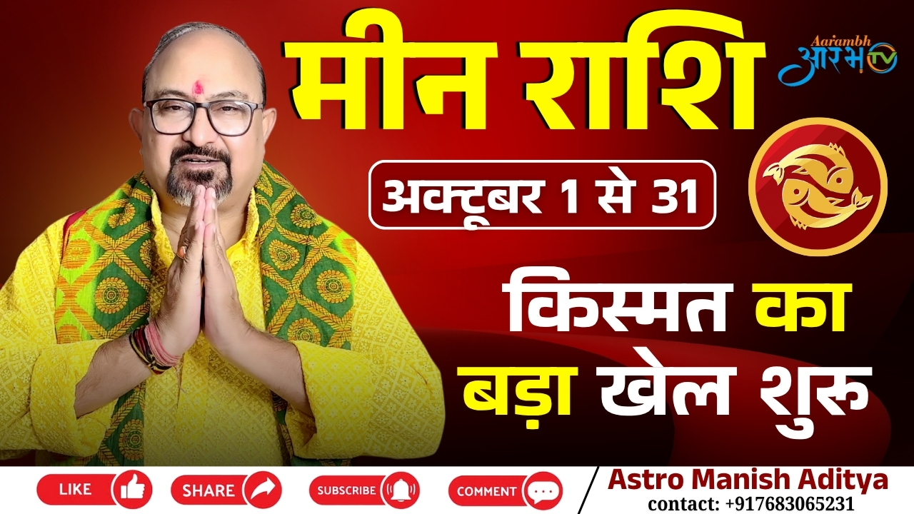 Meen Rashi October 2025 || अब शुरू होगा किस्मत का बड़ा खेल जानिए अपना भविष्य by Astro Manish Aditya