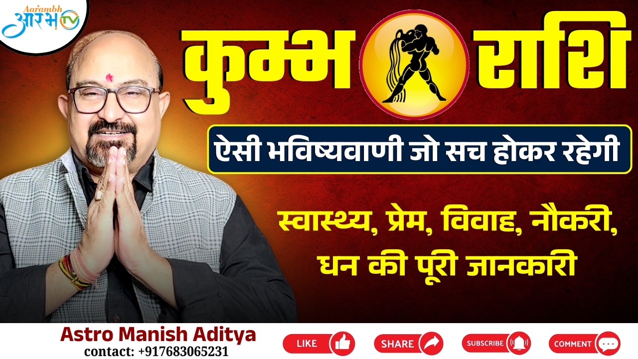 कुंभ राशि नवंबर 2025:जानिए प्रेम, करियर,धन और स्वास्थ्य से जुड़ी हर भविष्यवाणी ,Astro Manish Aditya