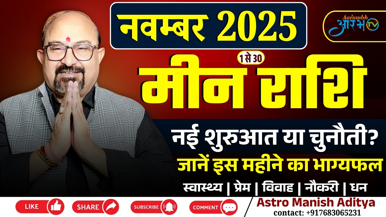 मीन राशि नवंबर 2025: नई शुरुआत या चुनौती? जानिए भाग्यफल By Astro Manish Aditya