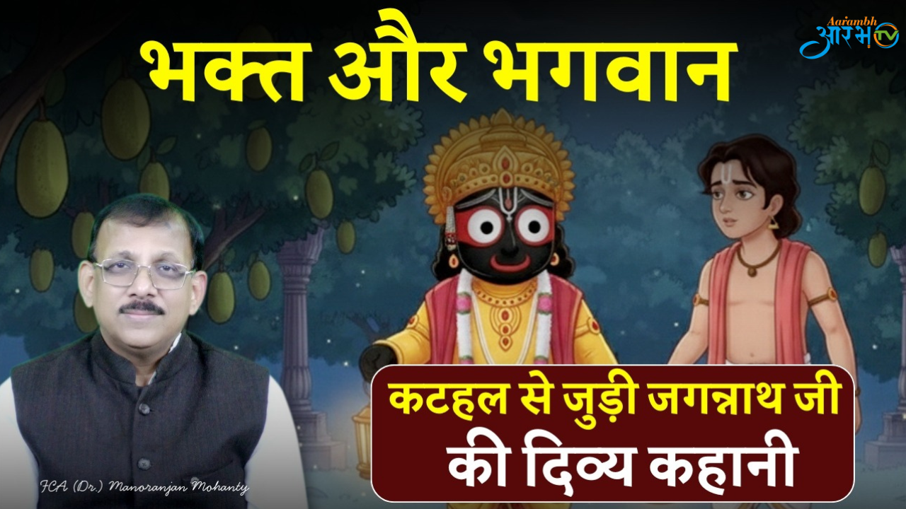 भगवान जगन्नाथ जी की अद्भुत कटहल चोरी लीला: एक चमत्कारिक कहानी Explai By Dr. Manoranjan Mohanty