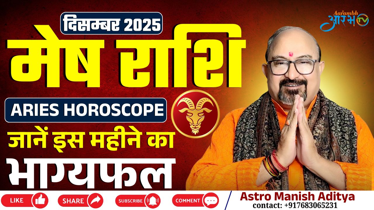 December 2025 मेष राशिफल: धन, कैरियर और प्रेम का भविष्य | By Astro Manish Aditya
