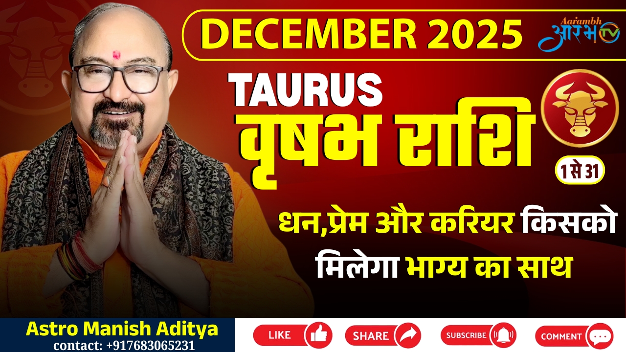 वृषभ राशि वालों के लिए दिसंबर लेकर आ रहा बड़ा बदलाव! जानिए भविष्यफल By Astro Manish Aditya