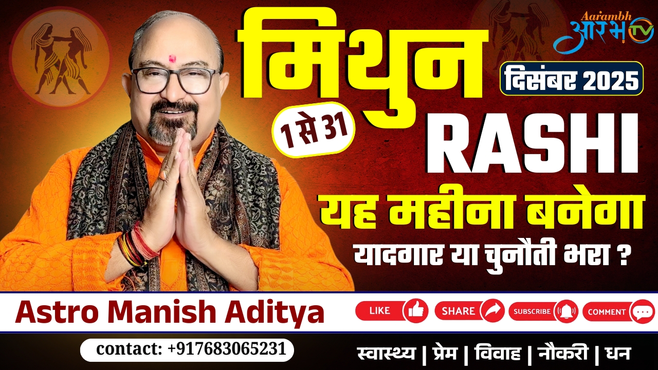 मिथुन राशि दिसंबर 2025: यादगार महीना या चुनौतियों से भरा? जानिए Astro Manish Aditya के साथ