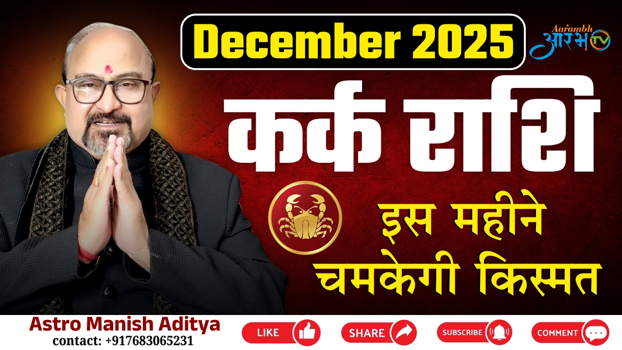 कर्क राशि दिसंबर 2025: इस महीने चमकेगी किस्मत? जानिए Astro Manish Aditya से