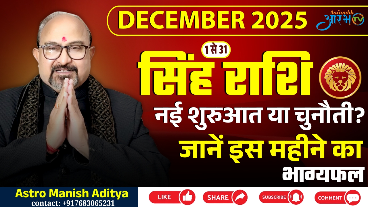 Singh Rashi December 2025: इस महीने क्या बदलेगा आपका भाग्य? जानिए Astro Manish Aditya से