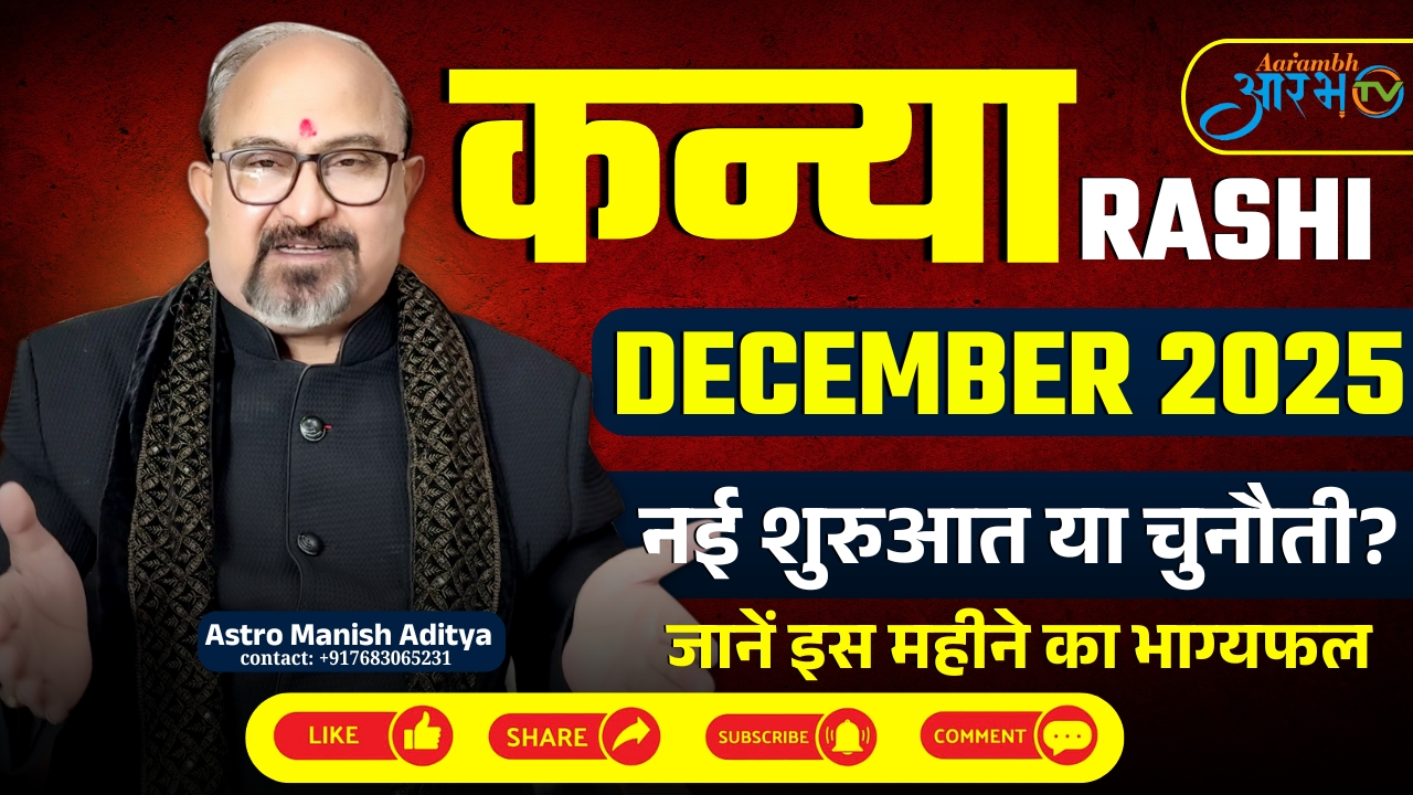 कन्या राशि दिसंबर 2025 | नई शुरुआत या बड़ी चुनौती? जानिए इस महीने का राशिफल by Astro Manish Aditya
