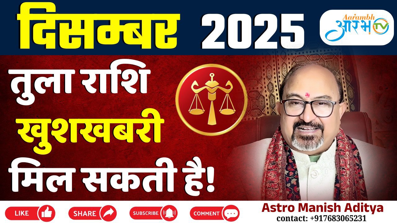 तुला राशि दिसंबर 2025: खुशखबरी मिल सकती है! जानिए भाग्य भविष्य Astro Manish Aditya के साथ