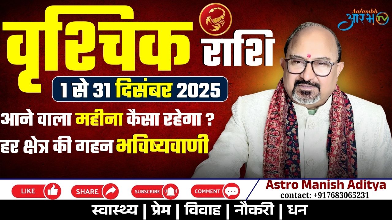 वृश्चिक राशि दिसंबर 2025 | आने वाला महीना कैसा रहेगा? जानिए Astro Manish Aditya से
