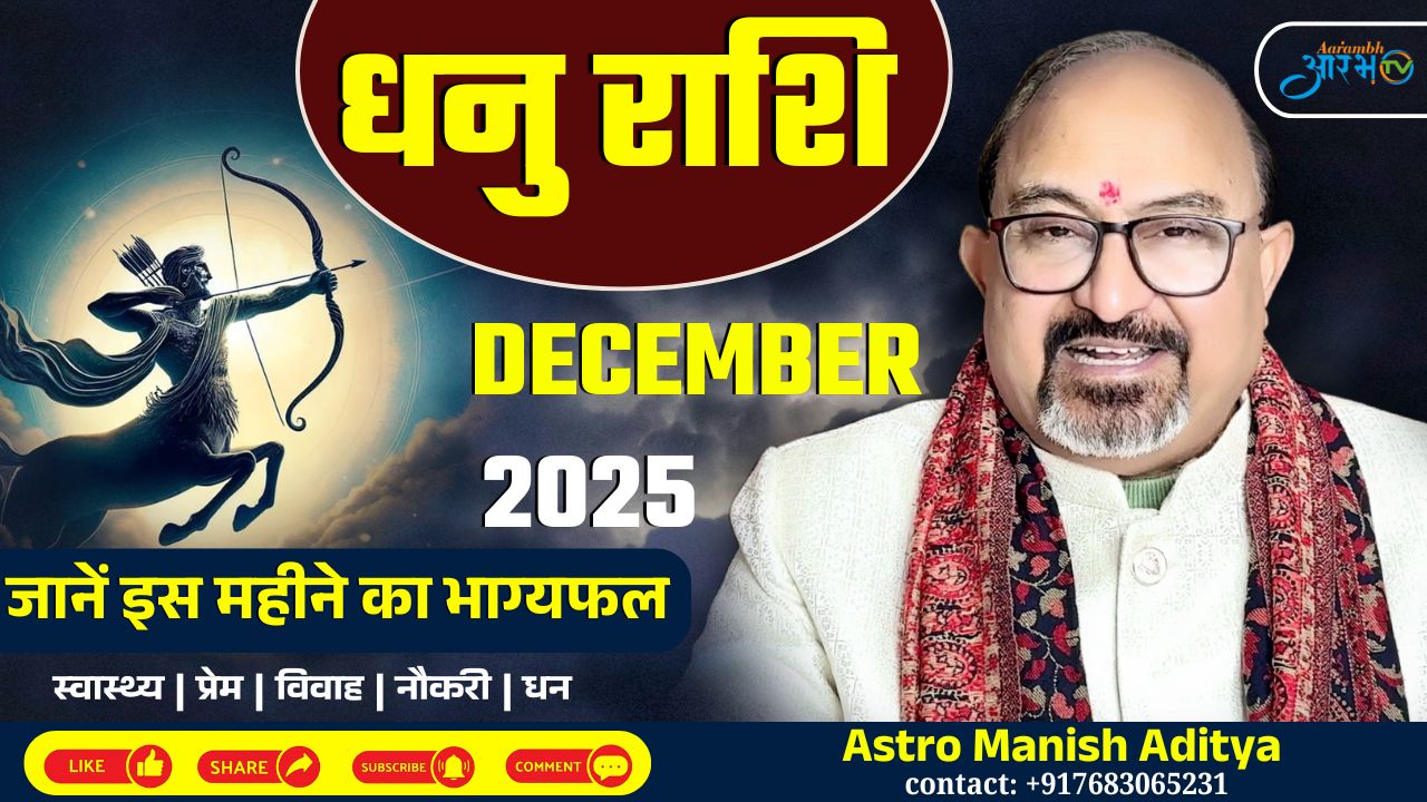 धनु राशि दिसंबर 2025 : जानिए इस महीने का भाग्यफल by Astro Manish Aditya