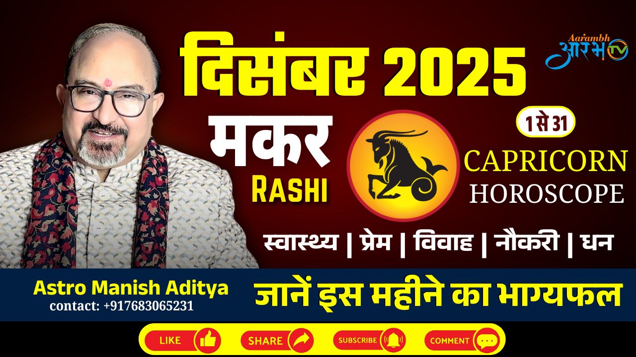मकर राशि दिसंबर 2025: जानिए करियर, प्रेम और धन का पूरा भाग्यफल! By Astro Manish Aditya
