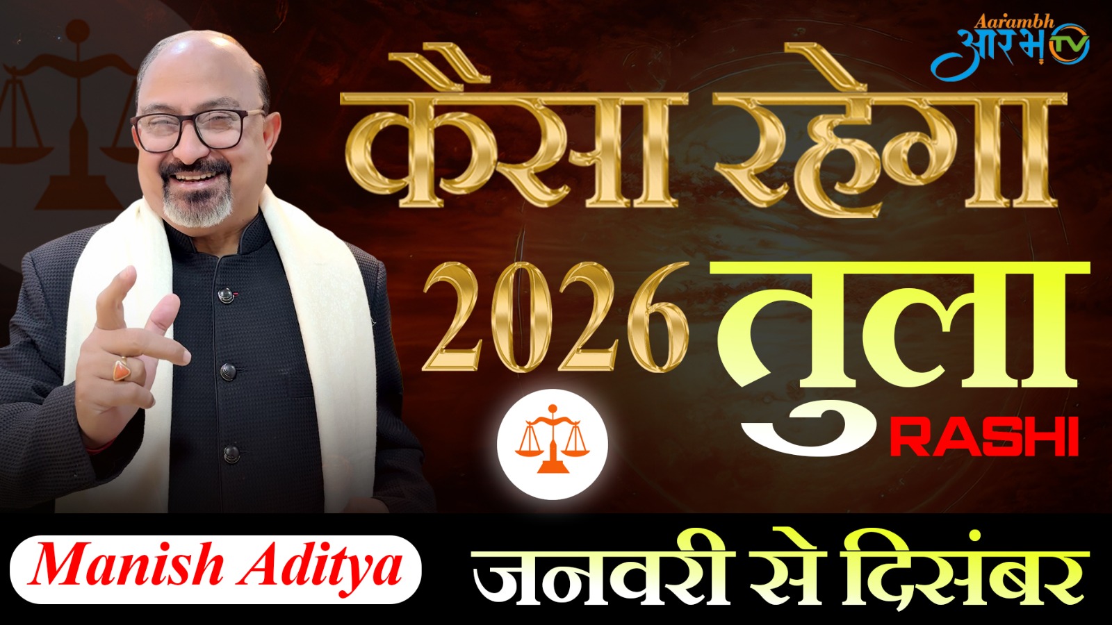 तुला राशि 2026 राशिफल | Astro Manish Aditya के साथ जानिए करियर, धन और स्वास्थ्य का पूरा भविष्यफल