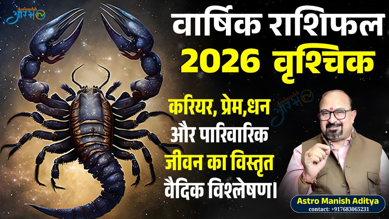 Scorpio Horoscope 2026 || करियर, प्रेम और भाग्य का पूरा भविष्यफल By Astro Manish Aditya