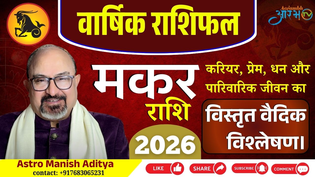 मकर राशि वार्षिक राशिफल 2026: संघर्ष के बाद सफलता का वर्ष | Astro Manish Aditya