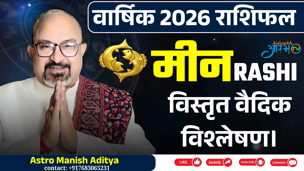 Meen Rashi 2026: कैसा रहेगा नया साल? Astro Manish Aditya से जानिए पूरा भाग्यफल