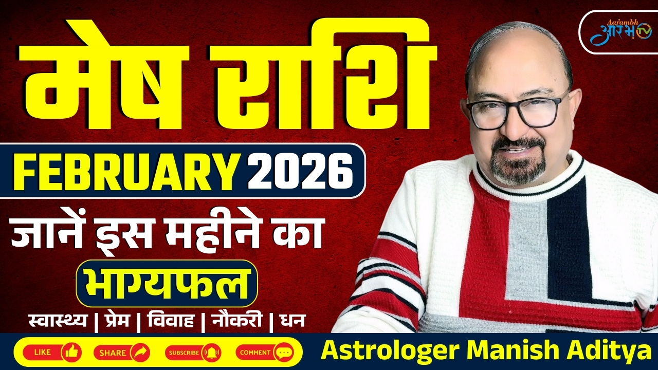 मेष राशि फरवरी 2026 राशिफल: क्या इस महीने बदलेगा आपका भाग्य? जानिए Astro Manish Aditya से