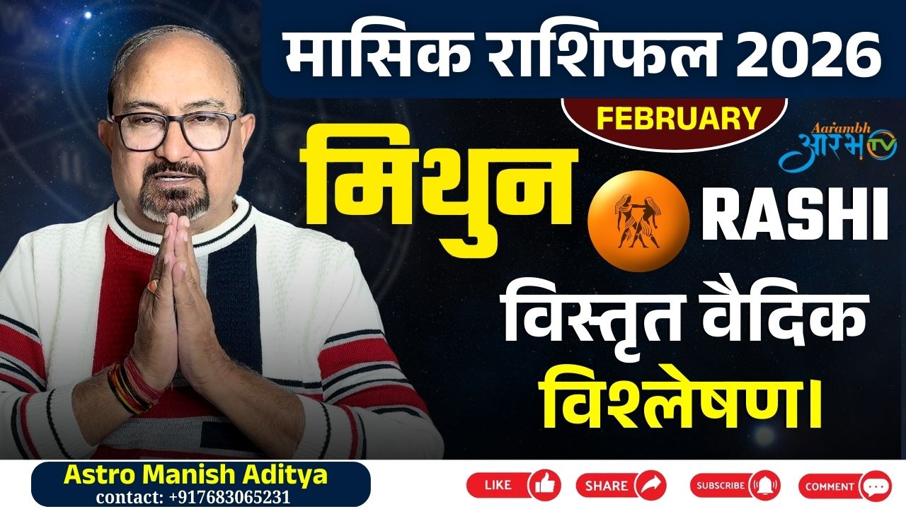 फरवरी 2026 का मिथुन राशिफल: नए मौके या बड़ी चुनौतियाँ? जानिए पूरी भविष्यवाणी By Astro Manish Aditya