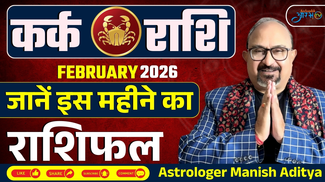 कर्क राशि वालों के लिए फरवरी 2026 कैसा रहेगा? जानिए शुभ योग और सावधानियां | Astro Manish Aditya