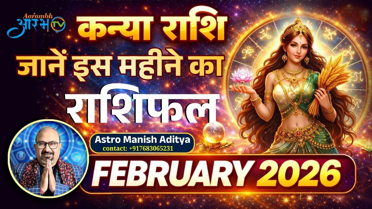 कन्या राशि वालों के लिए फरवरी 2026 कैसा रहेगा? ज्योतिषी मनीष आदित्य की भविष्यवाणी