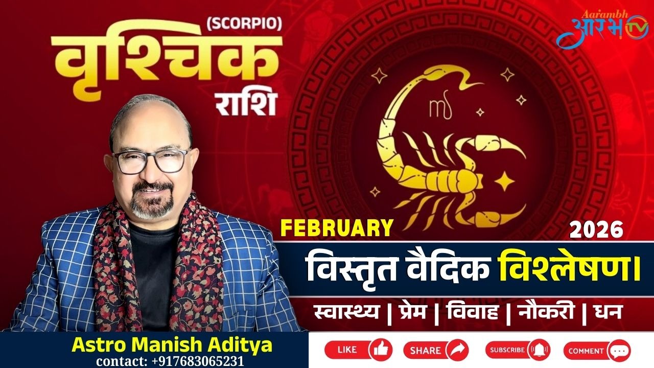 वृश्चिक राशि वालों के लिए फरवरी 2026 कितनी शुभ? Astro Manish Aditya की सटीक भविष्यवाणी