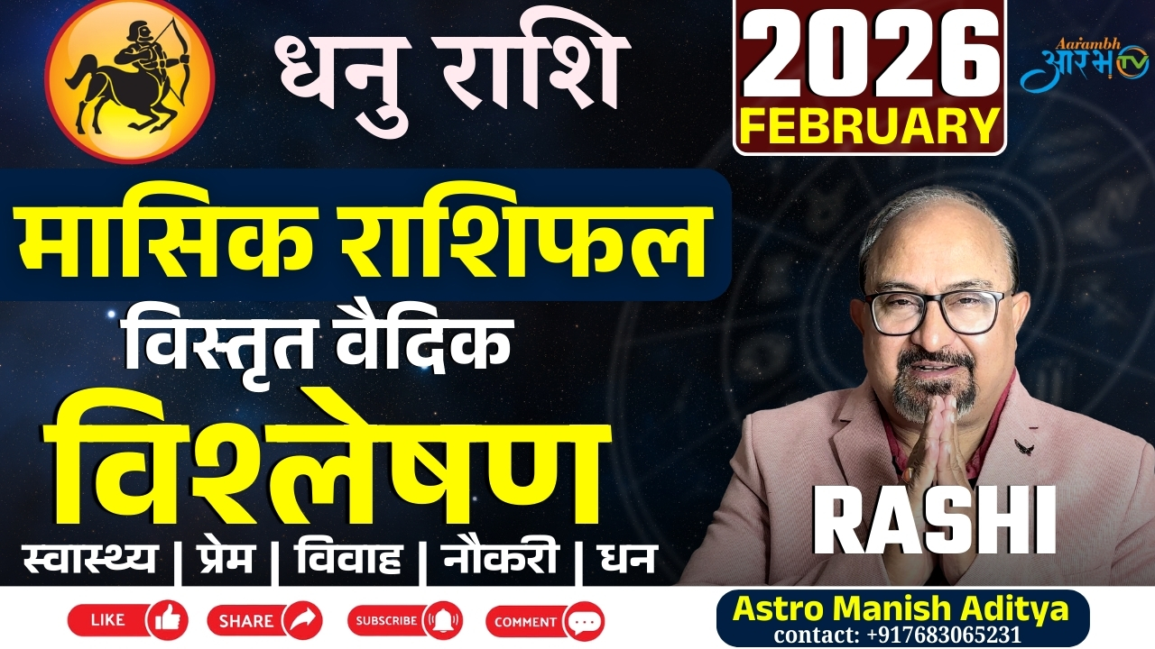 धनु राशि का मासिक राशिफल फरवरी 2026 | करियर, प्रेम और धन का सटीक विश्लेषण By Astro Manish Aditya