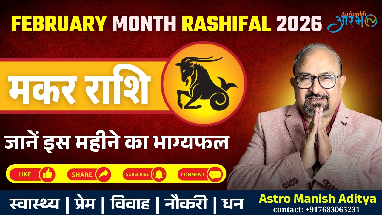 मकर राशि वालों के लिए बड़ा बदलाव! जानिए फरवरी 2026 की सटीक भविष्यवाणी By Astro Manish Aditya